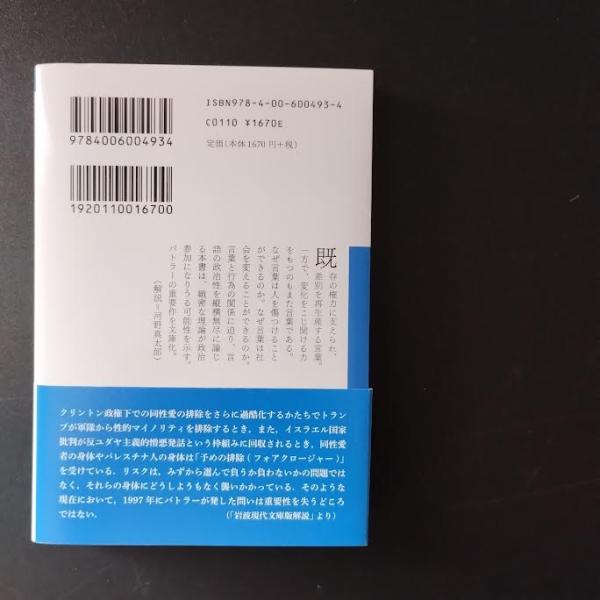 触発する言葉 言語・権力・行為体 ☆ | ジュディス・バトラー | 岩波