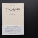 ブランショ政治論集　1958-1993　☆