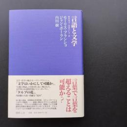 言語と文学　☆