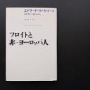 フロイトと非ーヨーロッパ人　☆