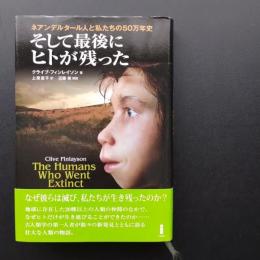 そして最後にヒトが残った
