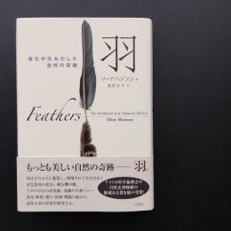 羽　進化が生みだした自然の奇跡　☆