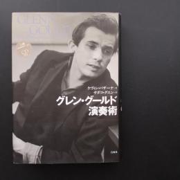 グレン・グールド演奏術　☆