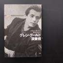グレン・グールド演奏術　☆