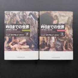 昨日までの世界　文明の源流と人類の未来　上・下　