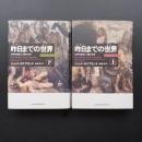 昨日までの世界　文明の源流と人類の未来　上・下　
