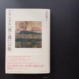 フランクル「夜と霧」への旅　☆