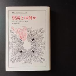 崇高とは何か　☆