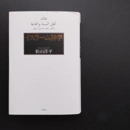 イスラーム神学　☆