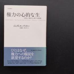 権力の心的な生　主体化＝服従化に関する諸理論　☆