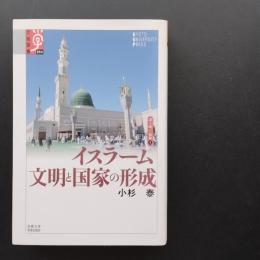 イスラーム文明と国家の形成　☆