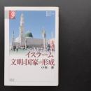 イスラーム文明と国家の形成　☆