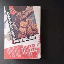ロシア・アヴァンギャルドの映画と演劇　☆