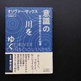 意識の川をゆく　脳神経科医が探る「心」の起源　☆