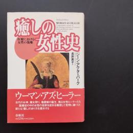 癒しの女性史　医療における女性の復権