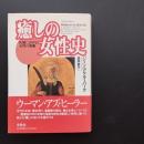 癒しの女性史 医療における女性の復権