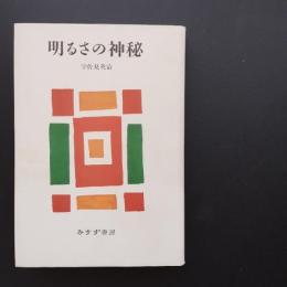明るさの神秘　☆