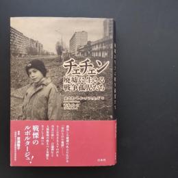 チェチェン　廃墟に生きる戦争孤児たち　☆