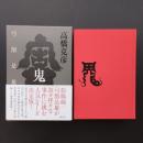 弓削是雄全集　鬼　☆