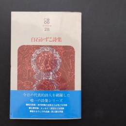 白石かずこ詩集　☆