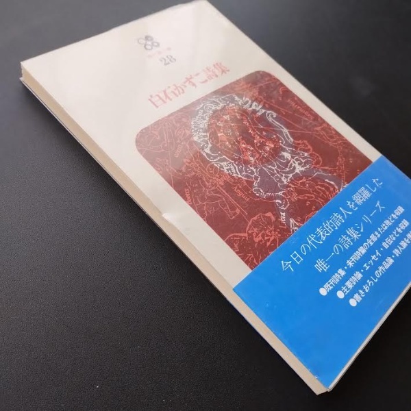 【中古本】白石詩集 白石かずこ詩集 ☆ | 白石かずこ | 思潮社 | ¥850 - 日本の古本屋