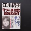 「オウム真理教」追跡２２００日