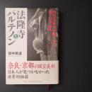 法隆寺とパルテノン　西洋美術史の眼で見た新・古寺巡礼　☆