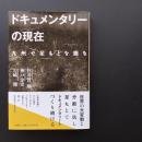 ドキュメンタリーの現在　九州で足もとを掘る