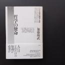 哲学の使命　ヘーゲル哲学の精神と世界　☆