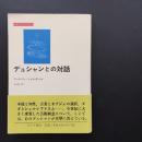 デュシャンとの対話　☆