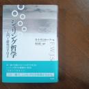 シェリング哲学　入門と研究の手引き ☆