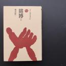 賭博 I　ものと人間の文化史　☆