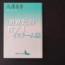 世界史の哲学４　イスラーム篇　☆