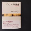 マクナマラ回顧録　ベトナムの悲劇と教訓　☆