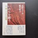 いのちを纏う　色・織・きものの思想　☆