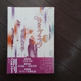 ライプニッツ 普遍記号学  哲学　☆