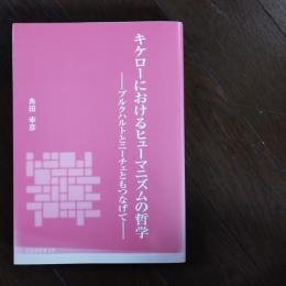 キケローにおけるヒューマニズムの哲学  ブルクハルトとニーチェともつなげて　☆