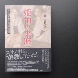 姫神の来歴　古代史を覆す国つ神の系図