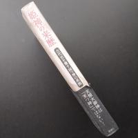 姫神の来歴　古代史を覆す国つ神の系図