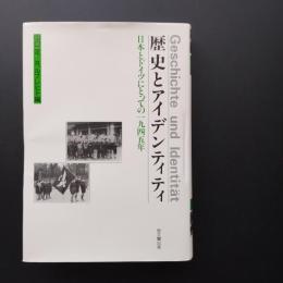 歴史とアイデンティティ　日本とドイツにとっての一九四五年　☆
