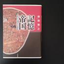 記憶の帝国【終わった時代】の古典論　☆
