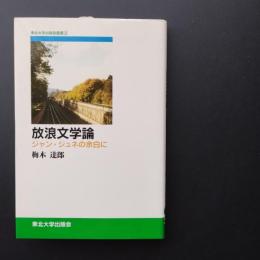 放浪文学論: ジャン・ジュネの余白に ☆