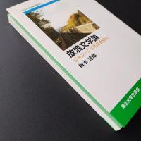 放浪文学論: ジャン・ジュネの余白に ☆