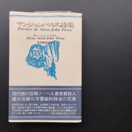 サン＝ジョン・ペルス詩集　新装版　☆