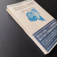 サン＝ジョン・ペルス詩集　新装版　☆