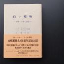 白い疫病　結核と人間と社会