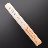 白い疫病　結核と人間と社会