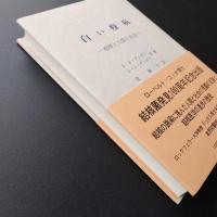 白い疫病　結核と人間と社会