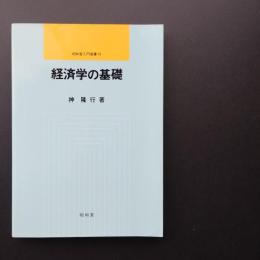 経済学の基礎　