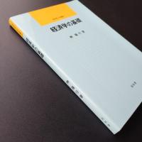 経済学の基礎　